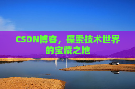 CSDN博客,探索技术世界的宝藏之地